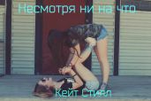 Несмотря ни на что - Кейт Стилл