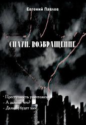 Спаун и Героймен - на заре правосудия - Павлов Евгений Викторович