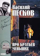 Про братьев меньших - Песков Василий Михайлович