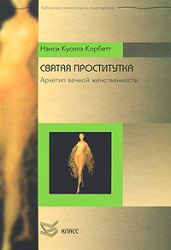 Святая проститутка. Архетип вечной женственности - Корбертт Нэнси Куоллз