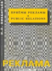Приемы рекламы и Public relations - Викентьев Игорь Леонардович