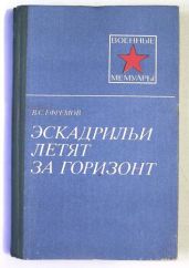Эскадрильи летят за горизонт