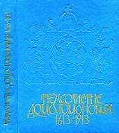Трёхсотлетие Дома Романовых. 1693-1913