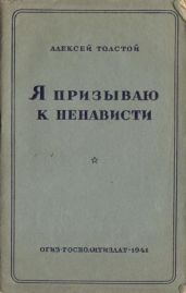 Я призываю к ненависти - Толстой Алексей Николаевич
