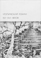 Утопический роман XVI-XVII веков - Мор Томас, Бэкон Фрэнсис, Кампанелла Томмазо, Де Бержерак Сирано, Верас Дени
