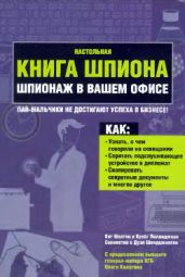 Настольная книга шпиона. Шпионаж в вашем офисе - Мелтон Кит