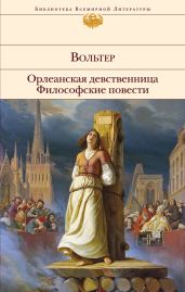 Орлеанская девственница. Магомет. Философские повести - Вольтер Франсуа-Мари Аруэ