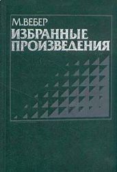 Смысл «свободы от оценки» в социологической и экономической науке - Вебер Макс