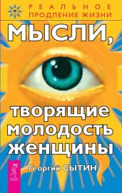 Мысли, творящие молодость женщины - Сытин Георгий Николаевич