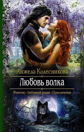 Любовь волка - Колесникова Анжела