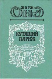 Кутящий Париж (сборник) - Онэ Жорж