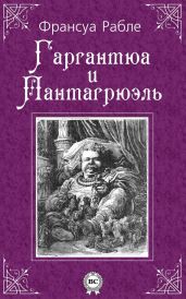 Гаргантюа и Пантагрюэль (др. изд.) - Рабле Франсуа