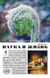 Журнал "Наука и Жизнь" 2010 №4 - Журнал Наука и Жизнь