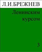 Ленинским курсом. Речи и статьи. Том 3 - Брежнев Леонид Ильич