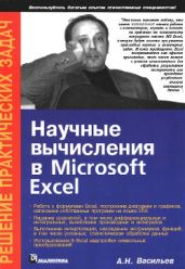Научные вычисления в Microsoft Excel - Васильев А. Н.