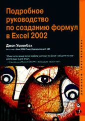 Подробное руководство по созданию формул в Excel 2002 - Уокенбах Джон