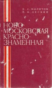 Новомосковская Краснознаменная - Вылиток Василий Степанович, Лескин Сергей Фомич