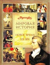 Новое время. 19 век - Черкасов Петр Петрович, Ищенко В. В., Намазова А. С.