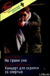 Концерт для скрипки со смертью - Хэррод-Иглз Синтия