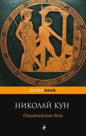 Олимпийские боги - Кун Николай Альбертович