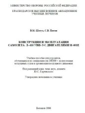 Учебное пособие "Конструкция и эксплуатация самолета л–410 увп–э с двигателями м-601е" - Шатух Владимир Михайлович, Пигин С. В.