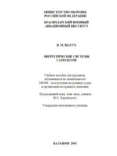 Учебное пособие "Энергетические системы самолетов" - Шатух Владимир Михайлович