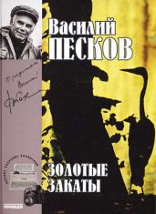 Золотые закаты - Песков Василий Михайлович