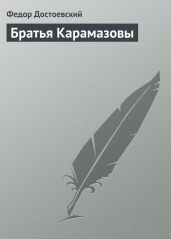 Братья Карамазовы (др. изд.) - Достоевский Федор Михайлович