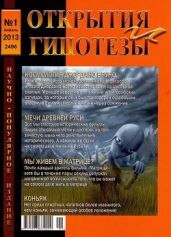 Открытия и гипотезы №1 2011г. - Коллектив авторов