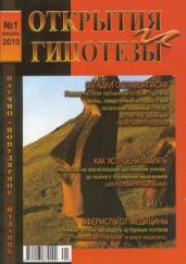 Открытия и гипотезы №1 2010г. - Коллектив авторов