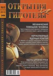 Открытия и гипотезы №9 2013г. - Коллектив авторов