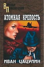 Атомная крепость - Цацулин Иван Константинович