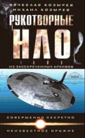 Рукотворнные НЛО из засекреченнных архивов - Козырев Михаил Яковлевич, Козырев Вячеслав
