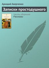 Записки простодушного (сборник) - Аверченко Аркадий Тимофеевич