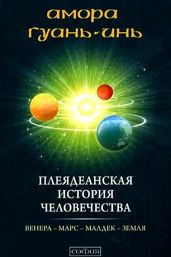 Плеядеанская история человечества - Гуань-Инь Амора
