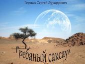 Гребаный саксаул - Герман Сергей Эдуардович