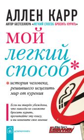 Мой легкий способ - Карр Аллен