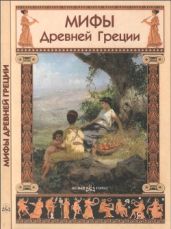 Мифы Древней Греции - Зайцев Юрий Викторович