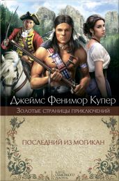 Шпион. Последний из могикан - Купер Джеймс Фенимор