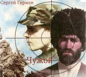 Чужой - Герман Сергей Эдуардович