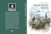 Ты будешь жить - Герман Сергей Эдуардович