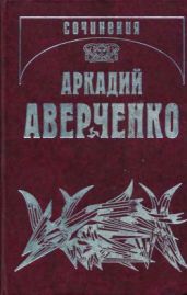 Том 3. Круги по воде. Рассказы 1911-1912 - Аверченко Аркадий Тимофеевич