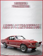 Авто с пробегом - Романенкова Василиса Игоревна
