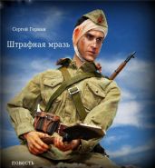 Штрафная мразь - Герман Сергей Эдуардович