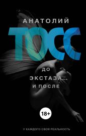 До экстаза… и после - Тосс Анатолий