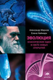 Эволюция человека. Книга 2. Обезьяны нейроны и душа - Марков Александр Владимирович