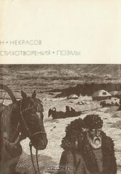 Стихотворения. Поэмы - Некрасов Николай Алексеевич