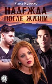 Надежда после жизни - Кумихо