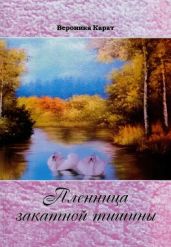Пленница закатной тишины - Картузова Вероника