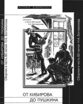От Кибирова до Пушкина (Сборник в честь 60-летия Н.А. Богомолова) - Лекманов Олег Андершанович, Лавров Александр Васильевич